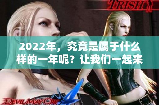 2022年，究竟是属于什么样的一年呢？让我们一起来探讨一下吧。