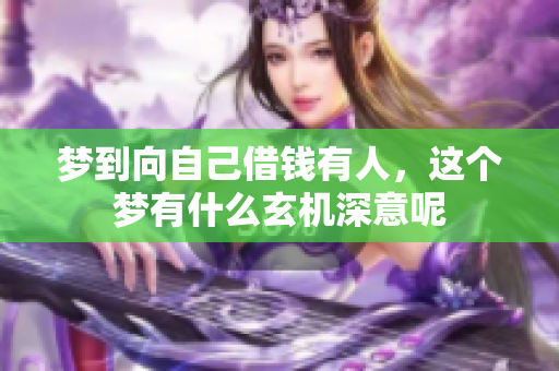 梦到向自己借钱有人，这个梦有什么玄机深意呢