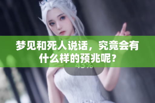 梦见和死人说话，究竟会有什么样的预兆呢？