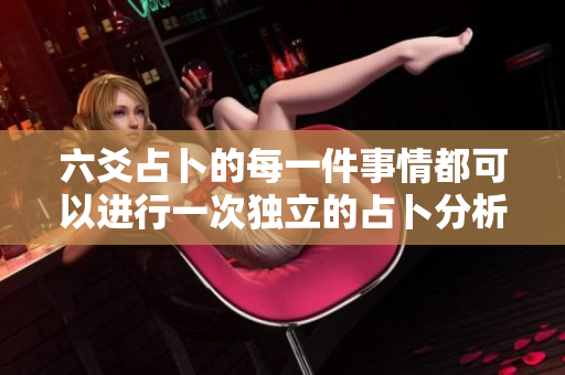 六爻占卜的每一件事情都可以进行一次独立的占卜分析
