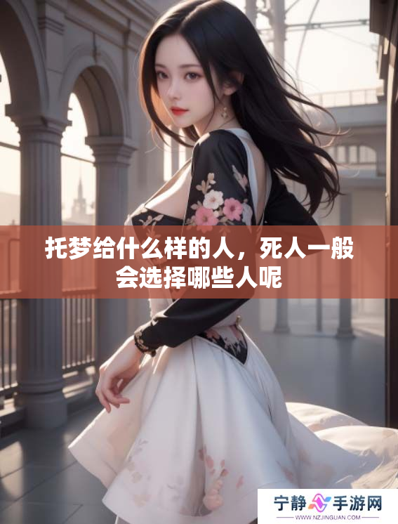 托梦给什么样的人，死人一般会选择哪些人呢