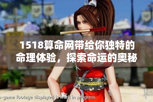 1518算命网带给你独特的命理体验，探索命运的奥秘与智慧