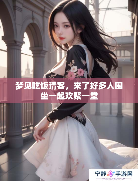 梦见吃饭请客，来了好多人围坐一起欢聚一堂