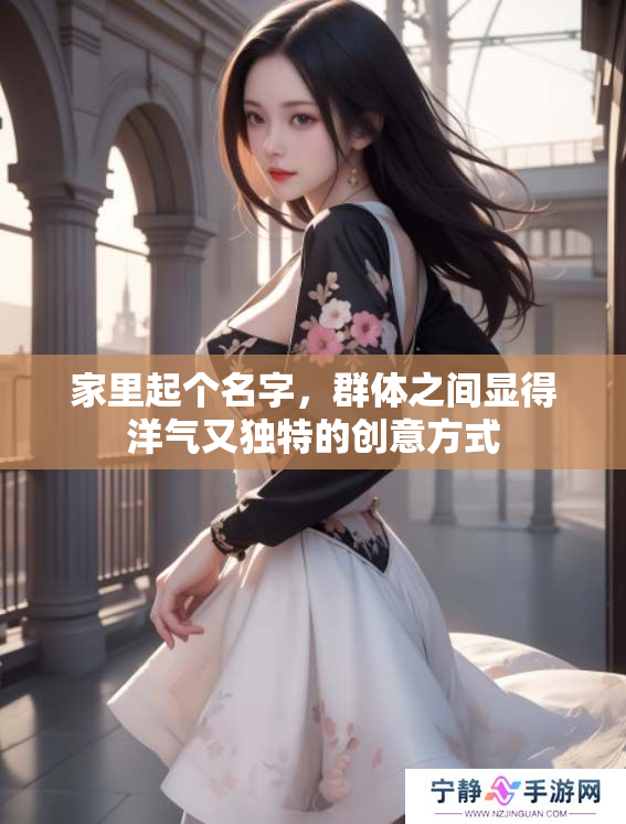 家里起个名字，群体之间显得洋气又独特的创意方式