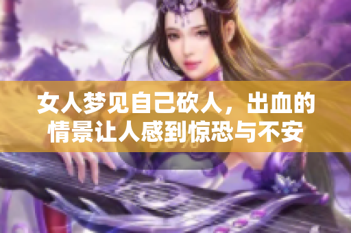 女人梦见自己砍人，出血的情景让人感到惊恐与不安