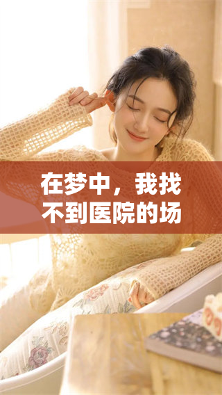 在梦中，我找不到医院的场景令我倍感焦虑和困惑
