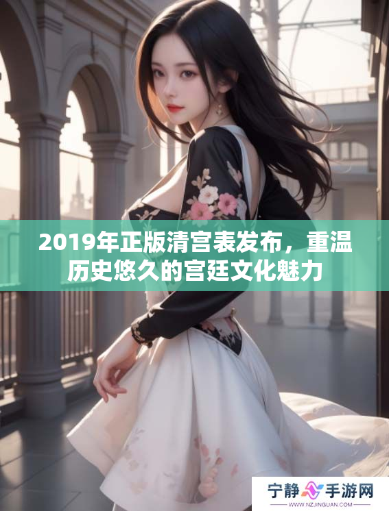 2019年正版清宫表发布，重温历史悠久的宫廷文化魅力