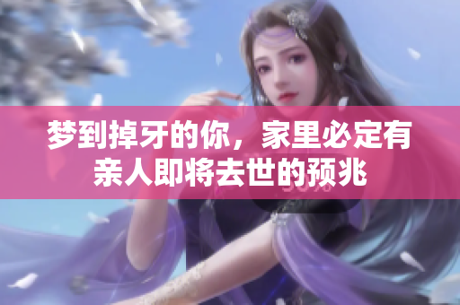 梦到掉牙的你，家里必定有亲人即将去世的预兆