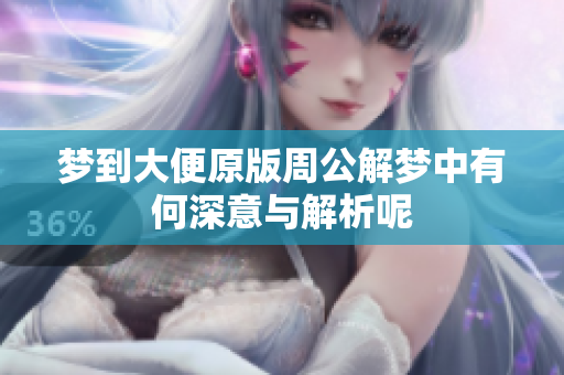 梦到大便原版周公解梦中有何深意与解析呢