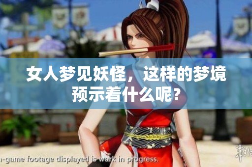 女人梦见妖怪，这样的梦境预示着什么呢？