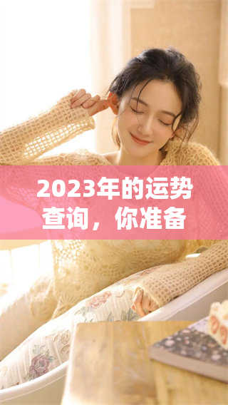 2023年的运势查询，你准备好了解自己未来的运势了吗