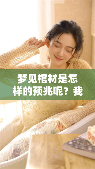 梦见棺材是怎样的预兆呢？我们来解析一下这一梦境的含义。