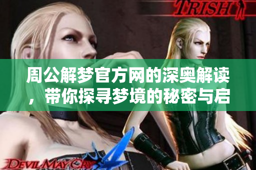 周公解梦官方网的深奥解读，带你探寻梦境的秘密与启示
