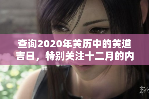 查询2020年黄历中的黄道吉日，特别关注十二月的内容