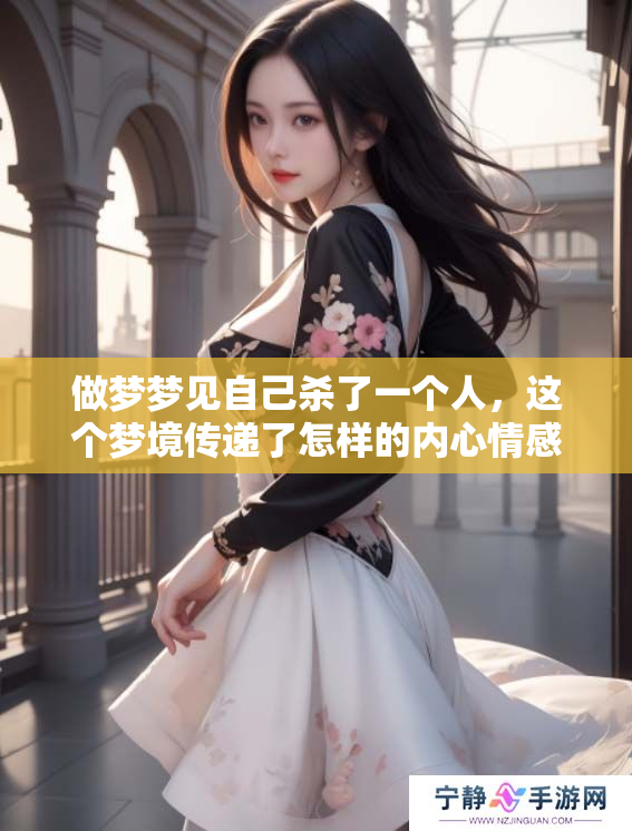 做梦梦见自己杀了一个人，这个梦境传递了怎样的内心情感呢
