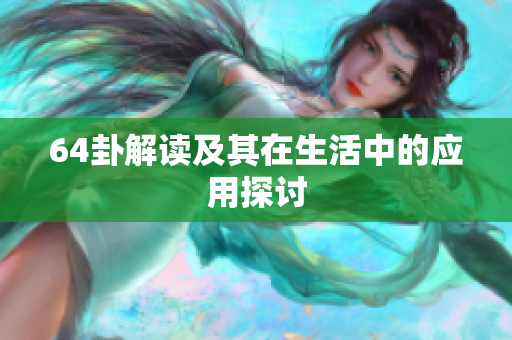 64卦解读及其在生活中的应用探讨