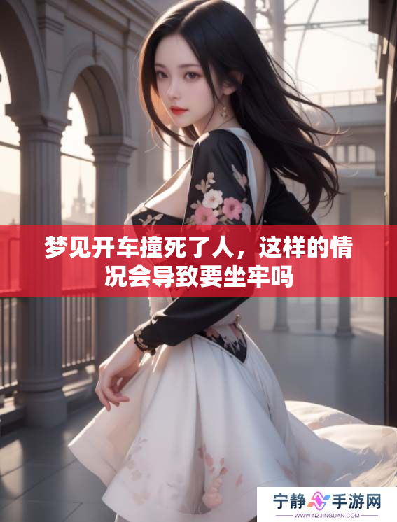 梦见开车撞死了人，这样的情况会导致要坐牢吗