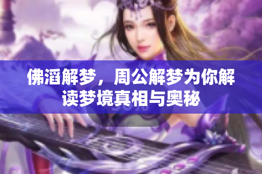 佛滔解梦，周公解梦为你解读梦境真相与奥秘