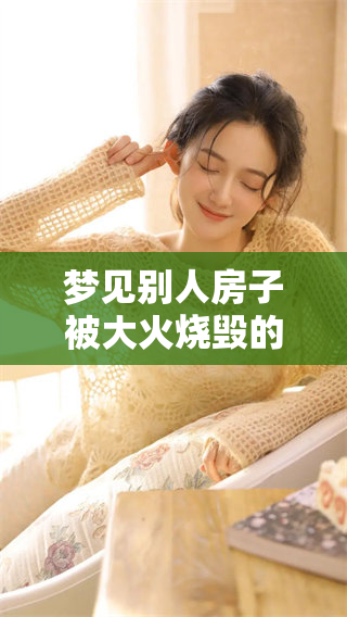 梦见别人房子被大火烧毁的情景解析与解读