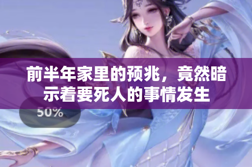 前半年家里的预兆，竟然暗示着要死人的事情发生
