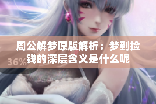 周公解梦原版解析：梦到捡钱的深层含义是什么呢