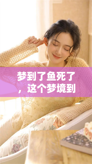 梦到了鱼死了，这个梦境到底意味着什么呢