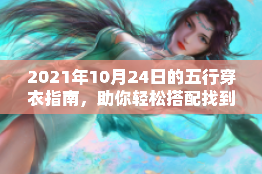 2021年10月24日的五行穿衣指南，助你轻松搭配找到时尚风格