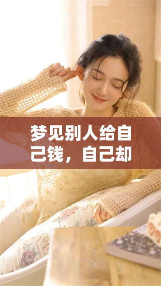 梦见别人给自己钱，自己却没有选择去要这笔钱