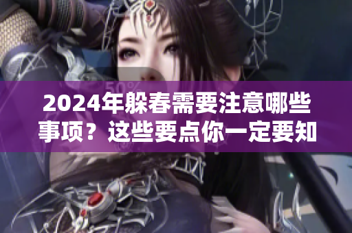2024年躲春需要注意哪些事项？这些要点你一定要知道