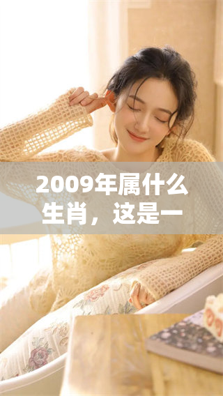 2009年属什么生肖，这是一个非常有趣的话题，快来了解一下吧