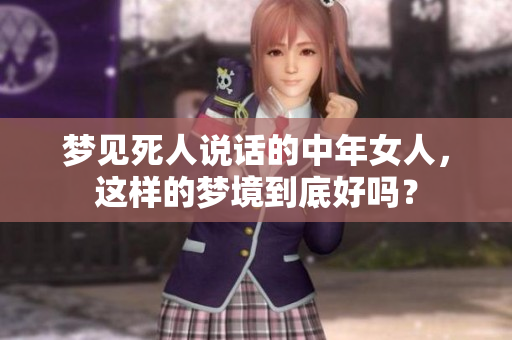 梦见死人说话的中年女人，这样的梦境到底好吗？