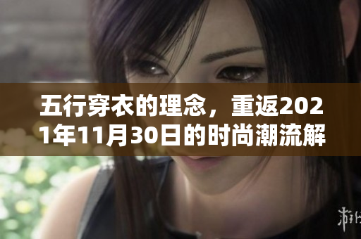 五行穿衣的理念，重返2021年11月30日的时尚潮流解析