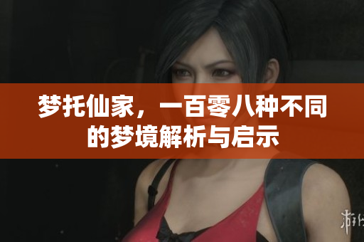 梦托仙家，一百零八种不同的梦境解析与启示