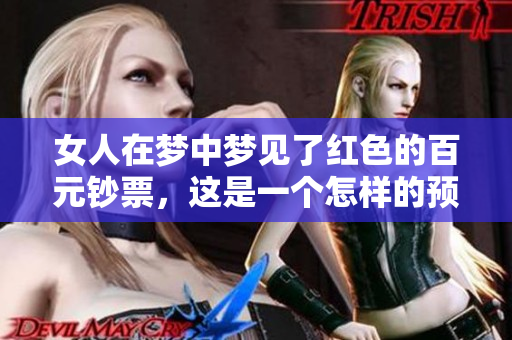 女人在梦中梦见了红色的百元钞票，这是一个怎样的预兆呢