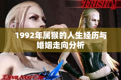 1992年属猴的人生经历与婚姻走向分析