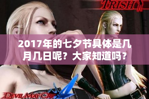 2017年的七夕节具体是几月几日呢？大家知道吗？