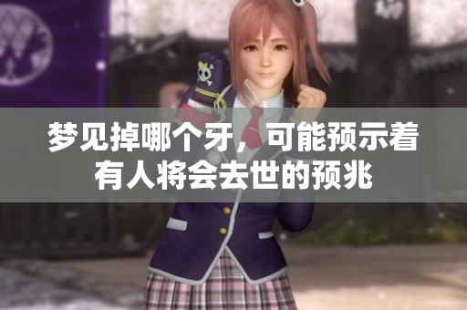 梦见掉哪个牙，可能预示着有人将会去世的预兆