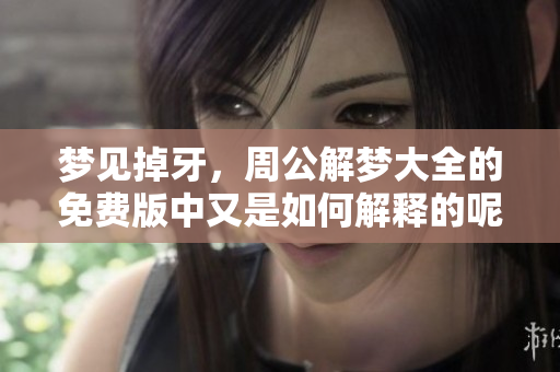 梦见掉牙，周公解梦大全的免费版中又是如何解释的呢