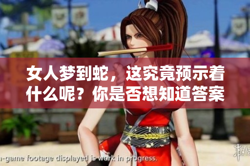 女人梦到蛇，这究竟预示着什么呢？你是否想知道答案？