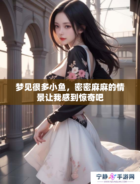 梦见很多小鱼，密密麻麻的情景让我感到惊奇吧