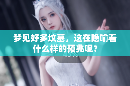 梦见好多坟墓，这在隐喻着什么样的预兆呢？