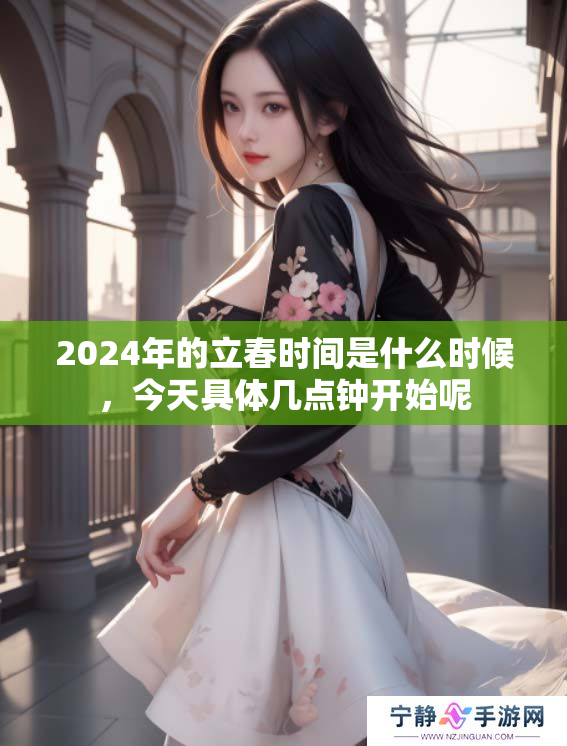 2024年的立春时间是什么时候，今天具体几点钟开始呢