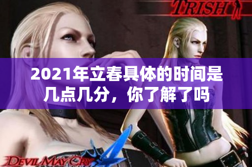 2021年立春具体的时间是几点几分，你了解了吗