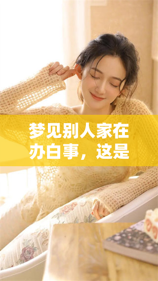 梦见别人家在办白事，这是什么意思呢？有什么预兆会出现呢？