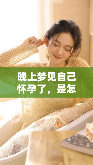 晚上梦见自己怀孕了，是怎么回事呢？梦境背后隐藏着怎样的寓意？
