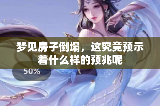 梦见房子倒塌，这究竟预示着什么样的预兆呢