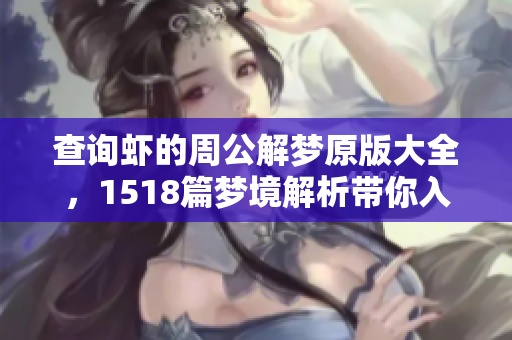 查询虾的周公解梦原版大全，1518篇梦境解析带你入梦探索