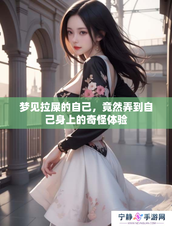 梦见拉屎的自己，竟然弄到自己身上的奇怪体验