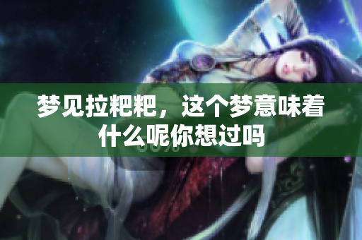 梦见拉粑粑，这个梦意味着什么呢你想过吗