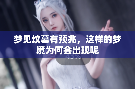梦见坟墓有预兆，这样的梦境为何会出现呢